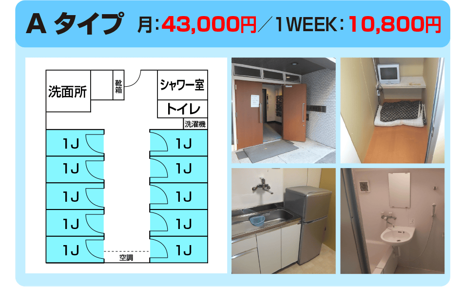 アスクハウス・Aタイプ1畳タイプ・43,000円/月　10,800円/1week