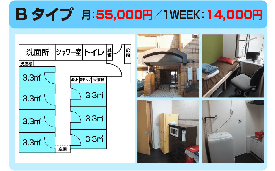 アスクハウス・Bタイプ3.3平米・55,000円/月　14,000円/1week